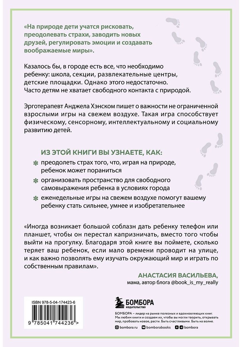 Книга Хэнском А. Дж.: Босые и счастливые. Как организовать пространство для игр на свежем воздухе и позволить детям искать приключения купить,NaN