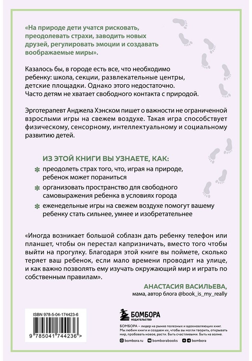 Книга Хэнском А. Дж.: Босые и счастливые. Как организовать пространство для игр на свежем воздухе и позволить детям искать приключения купить,NaN