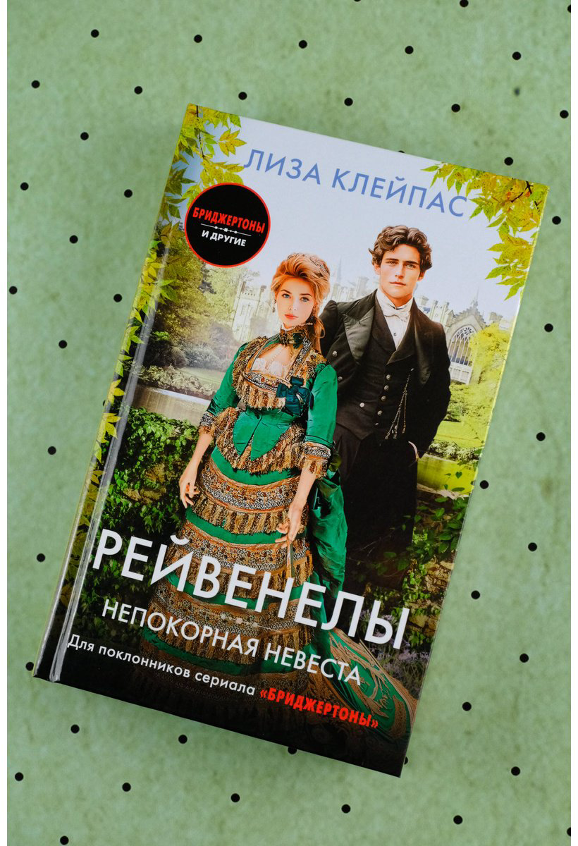 Книга Клейпас Л.: Непокорная невеста купить,NaN