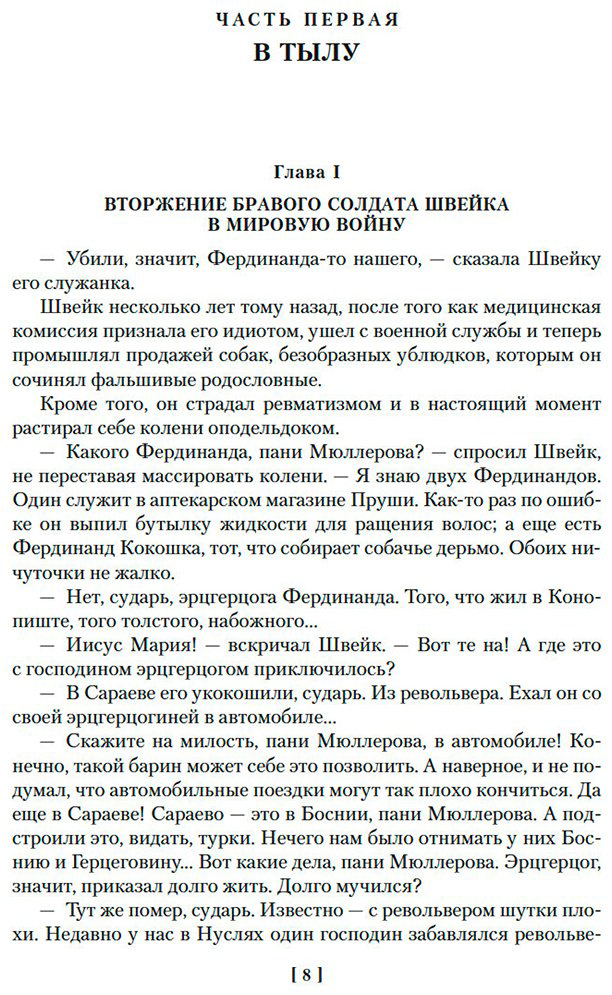 Книга Гашек Я.: Похождения бравого солдата Швейка купить,NaN