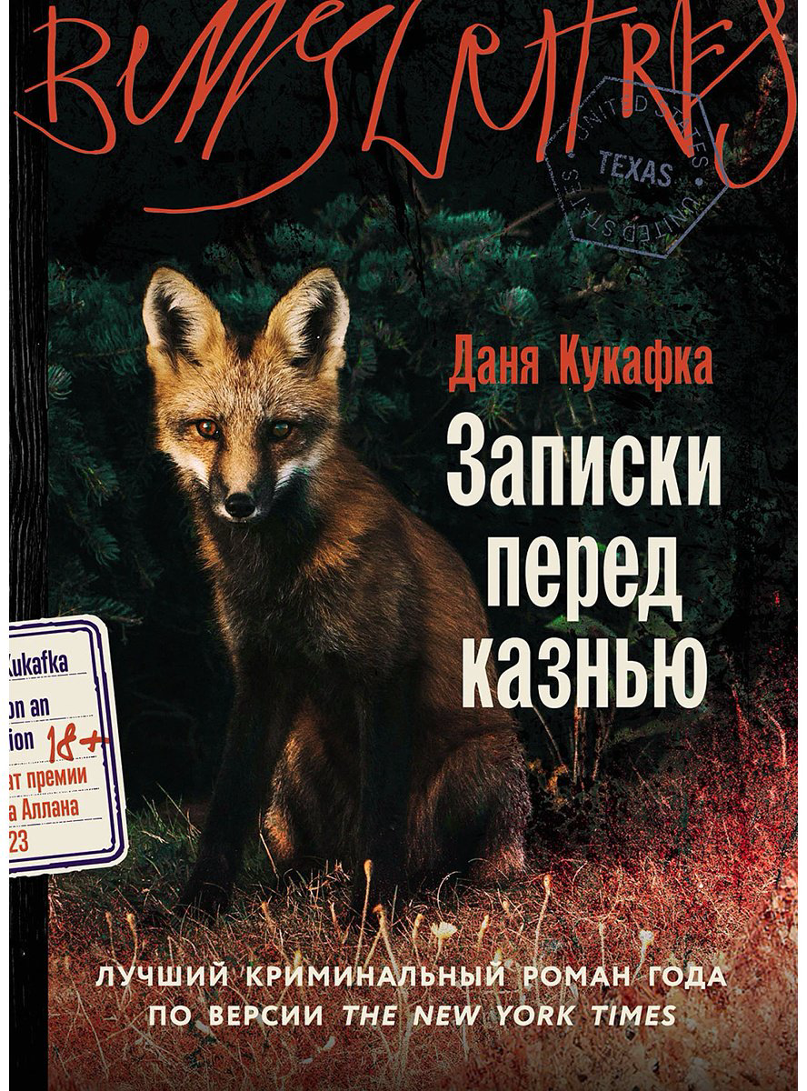 Книга Кукафка Д.: Записки перед казнью купить,NaN