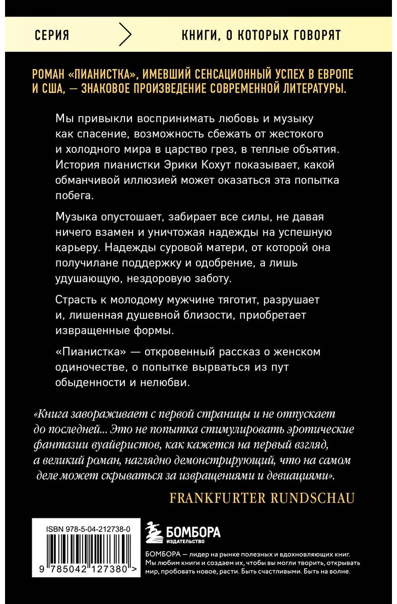 Книга Елинек Э.: Пианистка. Скандальный роман от лауреата Нобелевской премии по литературе купить,NaN