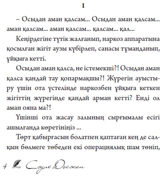 Книга Досжан С.: Өгей жүрек