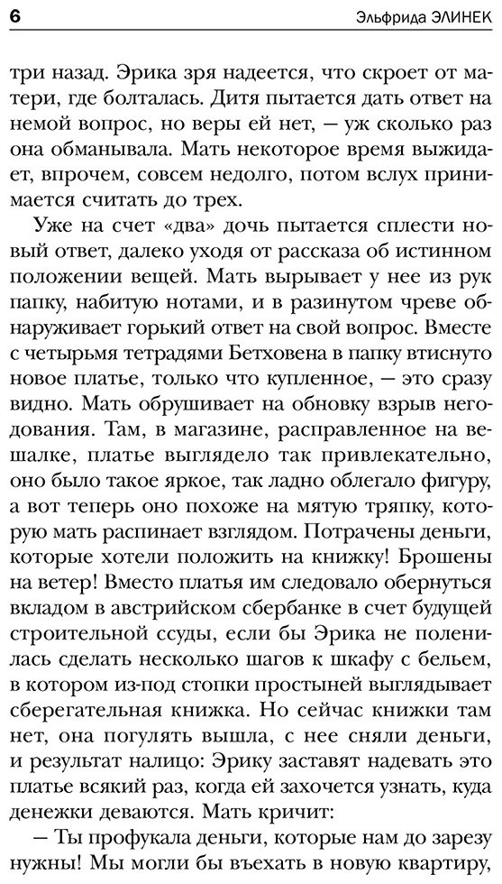 Книга Елинек Э.: Пианистка. Скандальный роман от лауреата Нобелевской премии по литературе купить,NaN