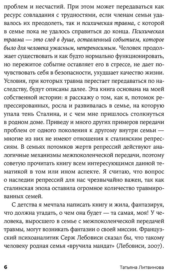 Книга Литвинова Т.: Сталин жил в нашей квартире: Как травмы наших предков мешают нам жить и что с этим делать купить,NaN