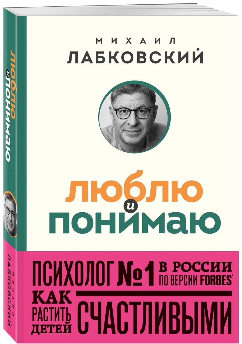Книга Лабковский М.: Люблю и понимаю. Как растить детей счастливыми  купить,NaN
