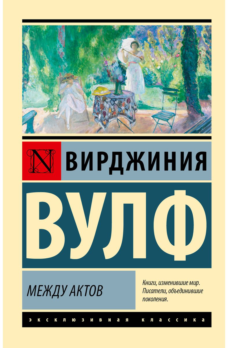 Книга Вулф В.: Между актов купить,NaN