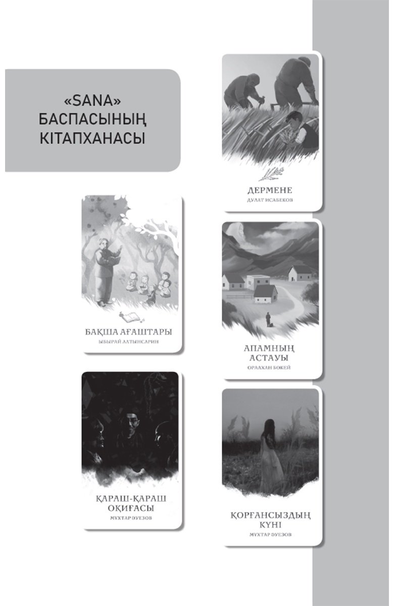Книга Досжан С.: Өгей жүрек