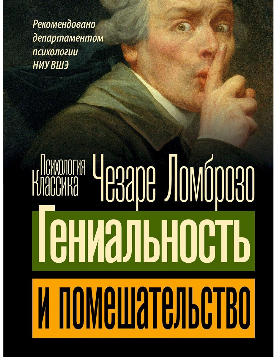 Книга Ломброзо Ч.: Гениальность и помешательство купить,NaN