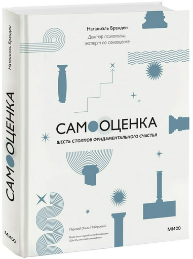 Книга Бранден Н.: Самооценка: шесть столпов фундаментального счастья