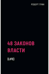 Книга Грин Р.: 48 законов власти