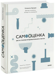 Книга Бранден Н.: Самооценка: шесть столпов фундаментального счастья