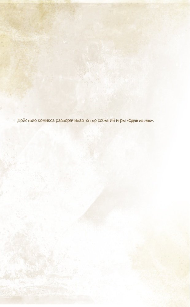 Книга Дракманн Н., Хикс Ф., Розенберг Р.: The Last of Us. Одни из нас. Американские мечты купить,NaN