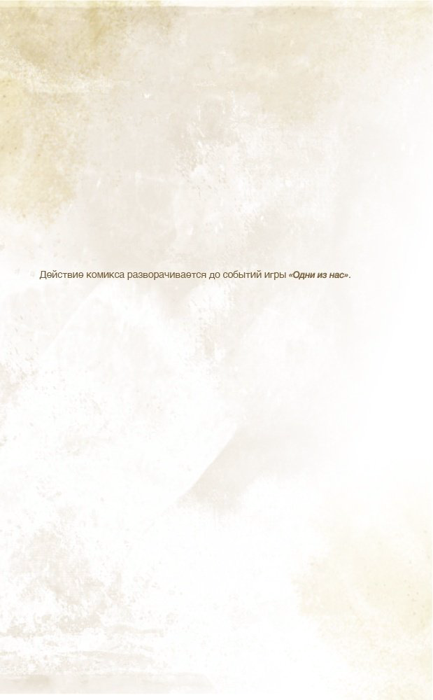 Книга Дракманн Н., Хикс Ф., Розенберг Р.: The Last of Us. Одни из нас. Американские мечты купить,NaN