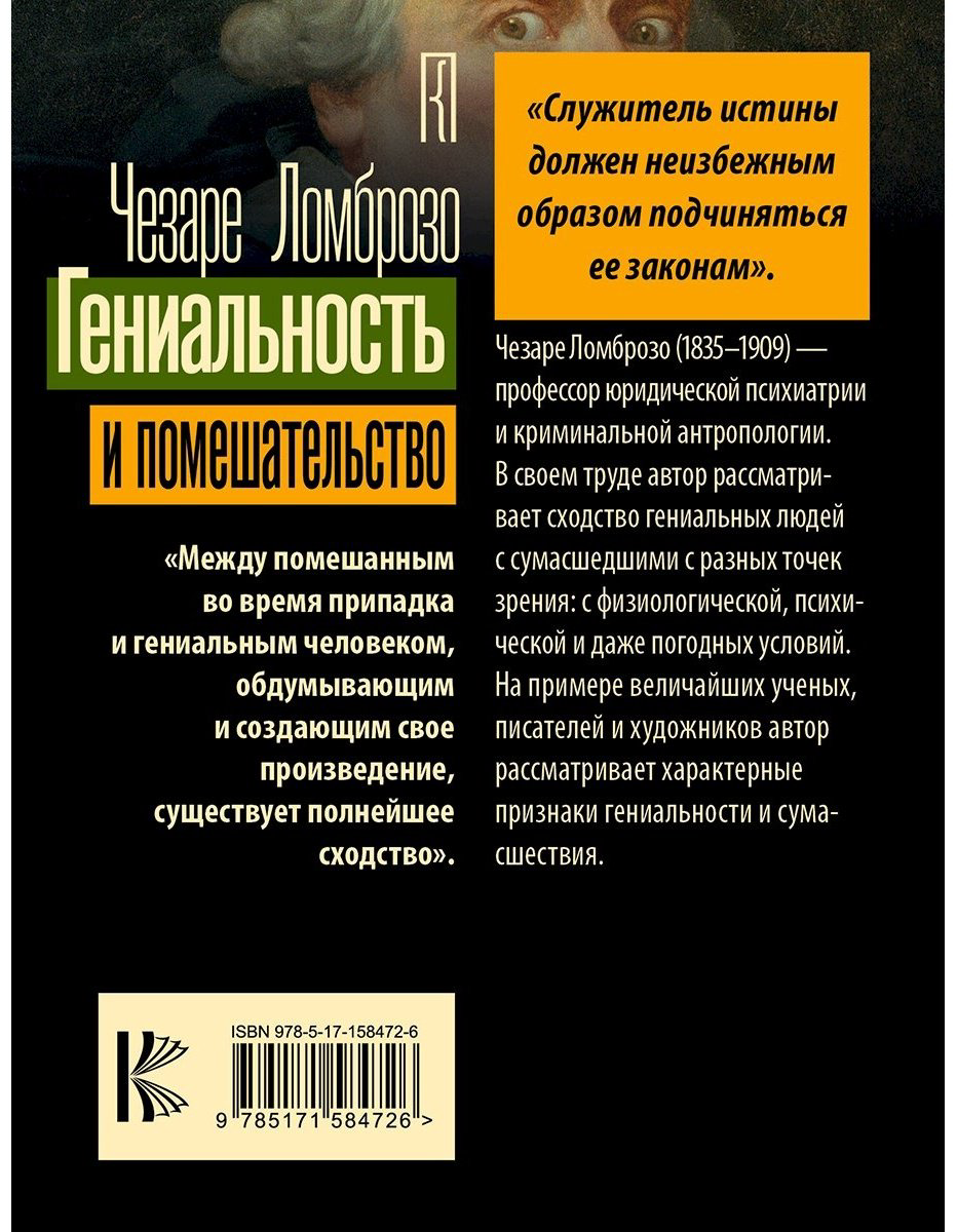 Книга Ломброзо Ч.: Гениальность и помешательство купить,NaN