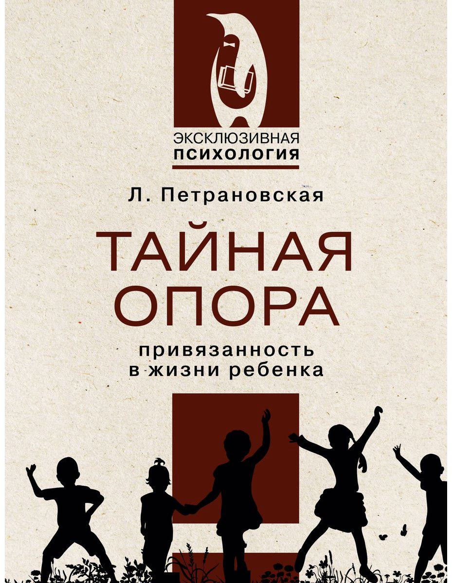 Книга Петрановская Л. В.: Тайная опора купить,NaN