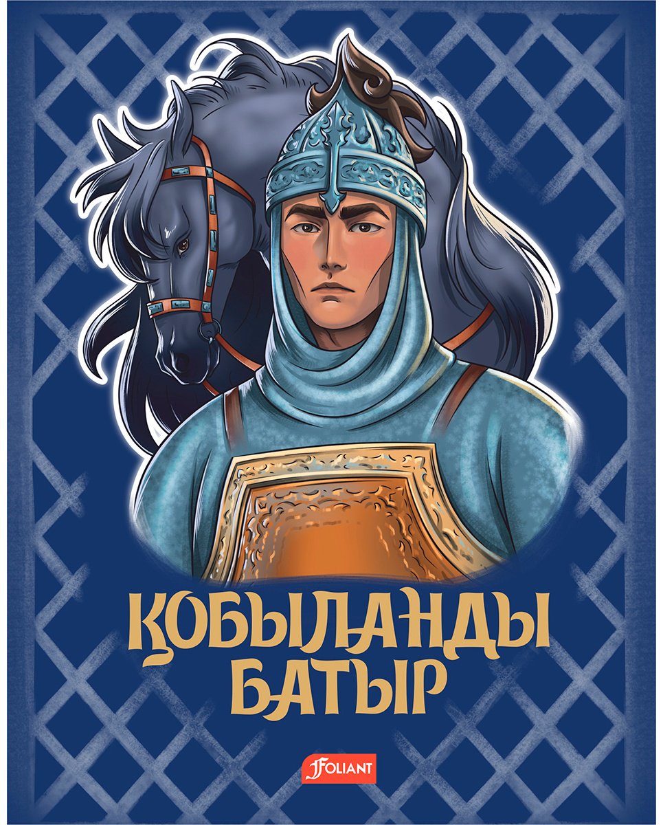 Книга Қобыланды батыр: эпостың баяны купить,NaN