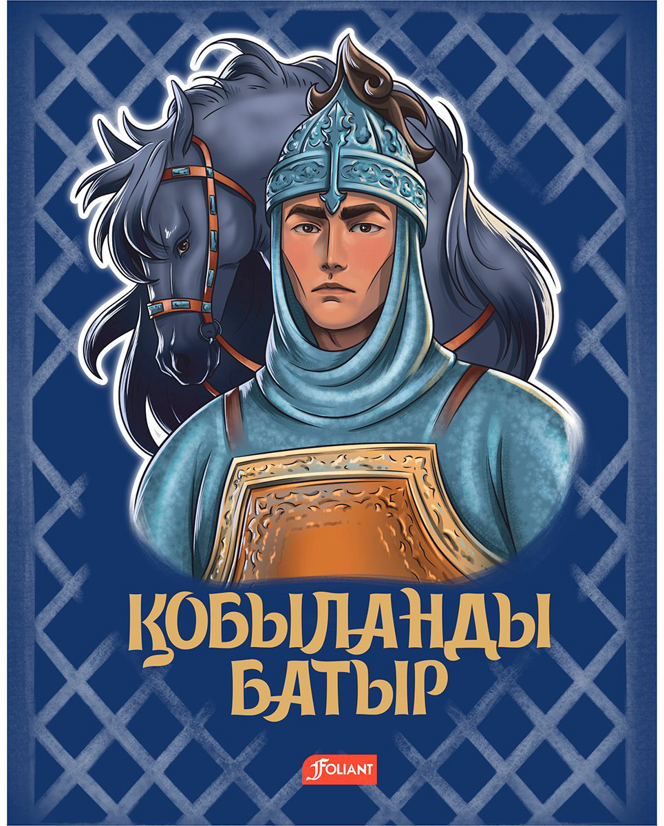 Книга Қобыланды батыр: эпостың баяны купить,NaN