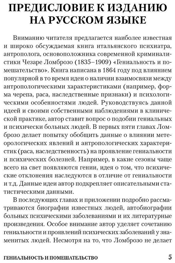 Книга Ломброзо Ч.: Гениальность и помешательство купить,NaN