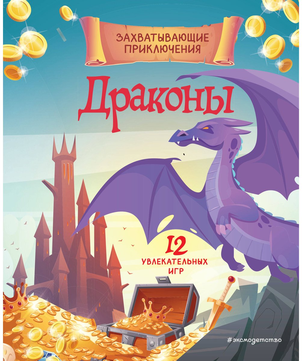 Книга Драконы.&nbsp;Захватывающие приключения купить,NaN