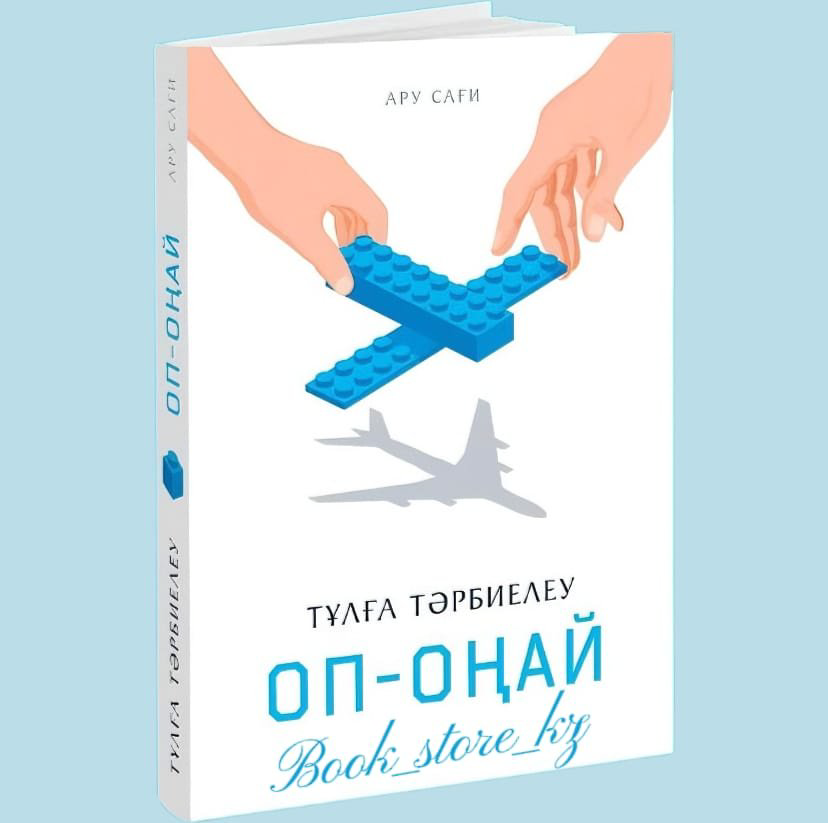 Книга Ару Сағи : Тұлға тәрбиелеу оп-оңай купить,NaN