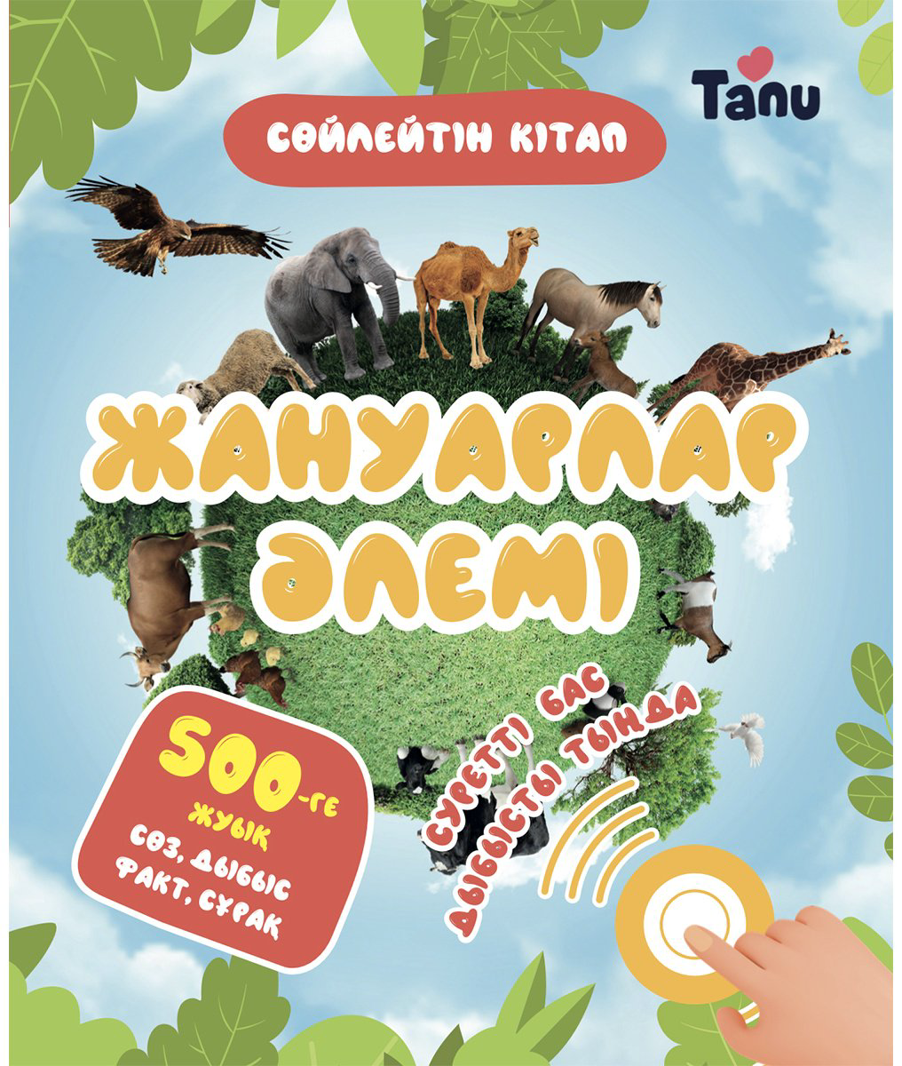 Книга Сұлтанмұрат Р.: Жануарлар әлемі купить,NaN