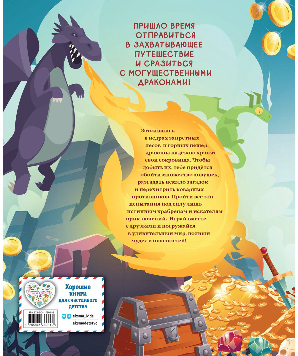 Книга Драконы.&nbsp;Захватывающие приключения купить,NaN