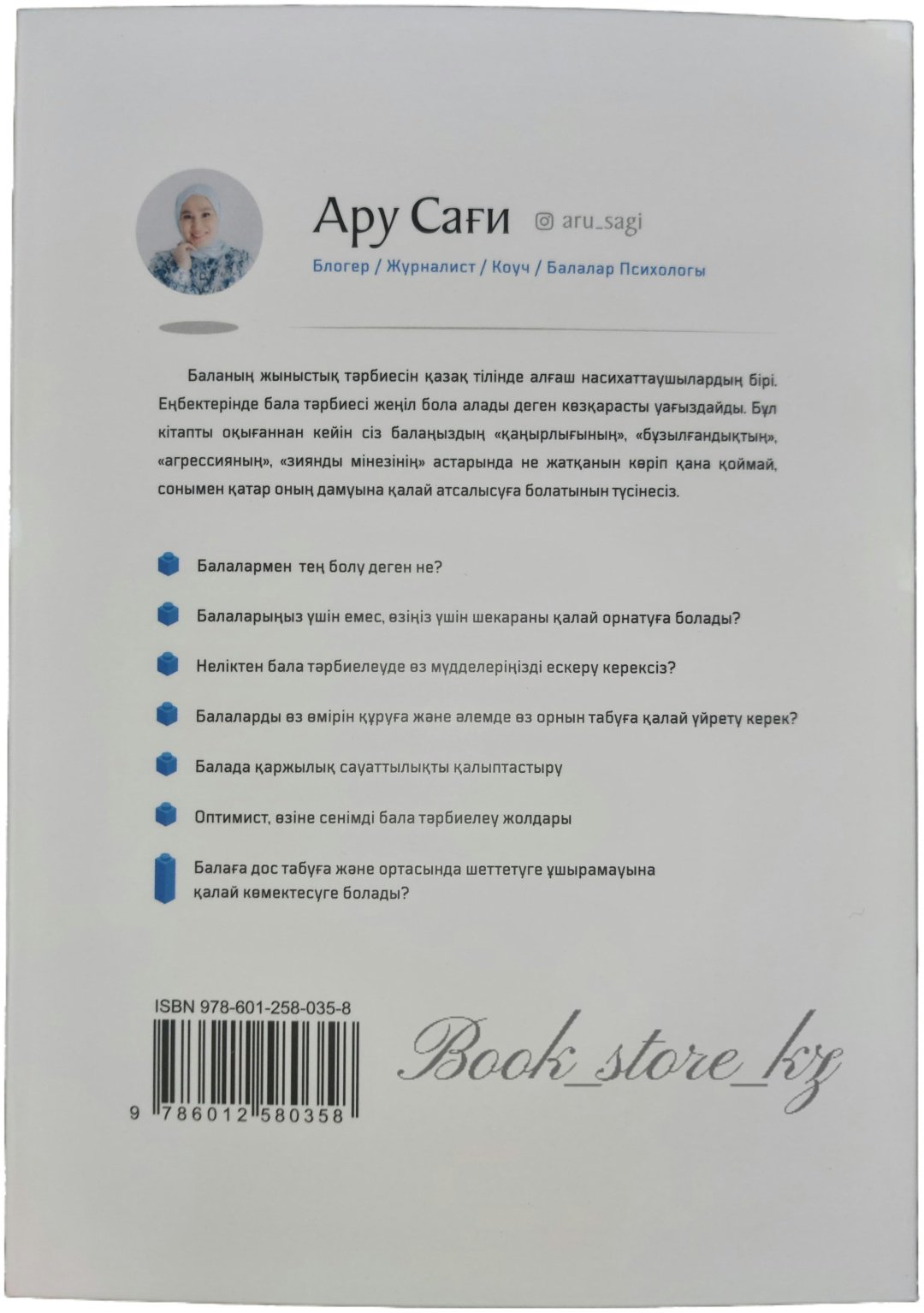 Книга Ару Сағи : Тұлға тәрбиелеу оп-оңай купить,NaN