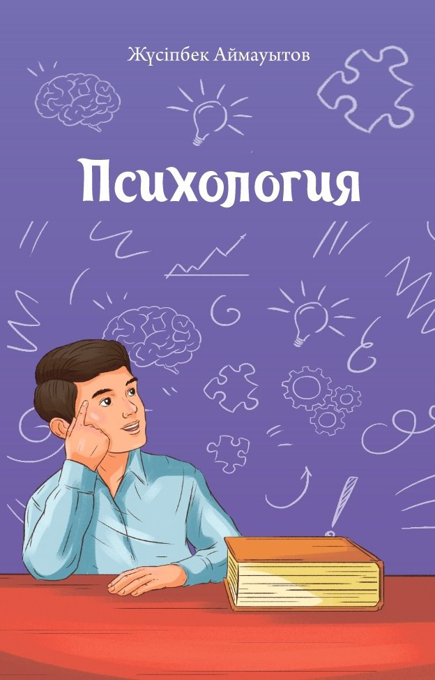 Книга Аймауытов Ж.: Психология купить,NaN