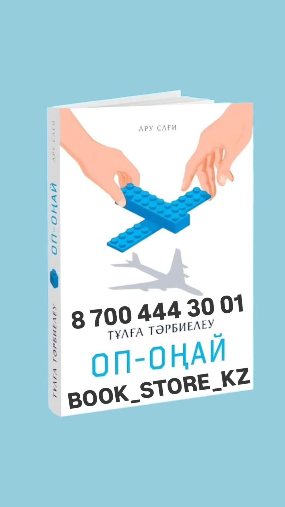 Книга Ару Сағи : Тұлға тәрбиелеу оп-оңай купить,NaN