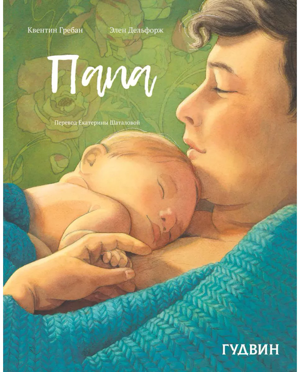 Книга Дельфорж Э.: Папа купить,NaN