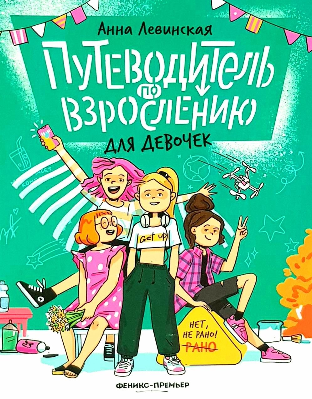 Книга А. Левинская: Путеводитель по взрослению для девочек купить,NaN