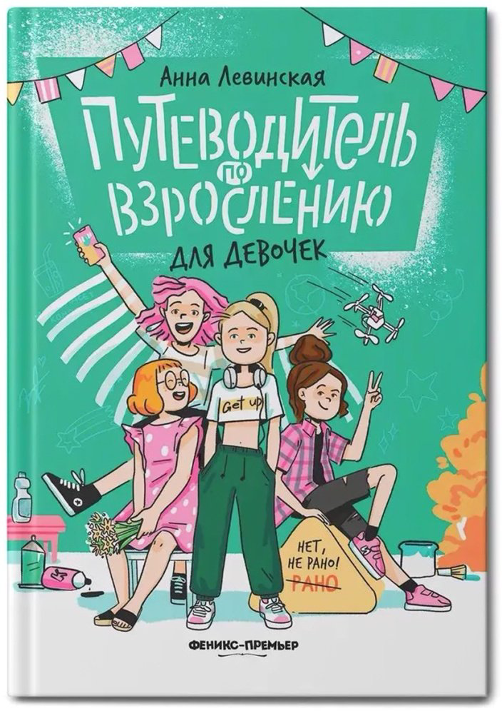 Книга А. Левинская: Путеводитель по взрослению для девочек купить,NaN