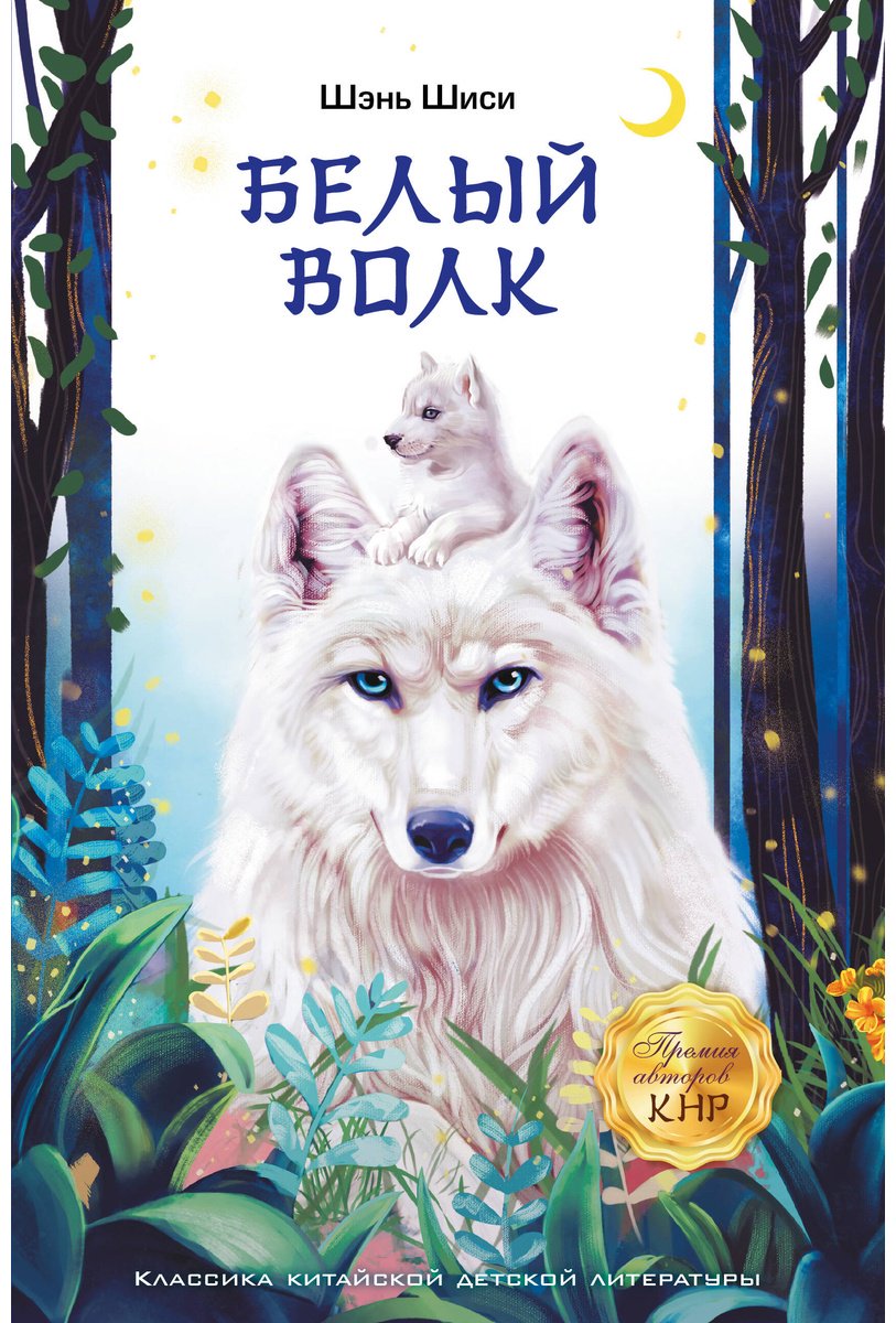 Книга Шэнь Шиси: Белый волк купить,NaN