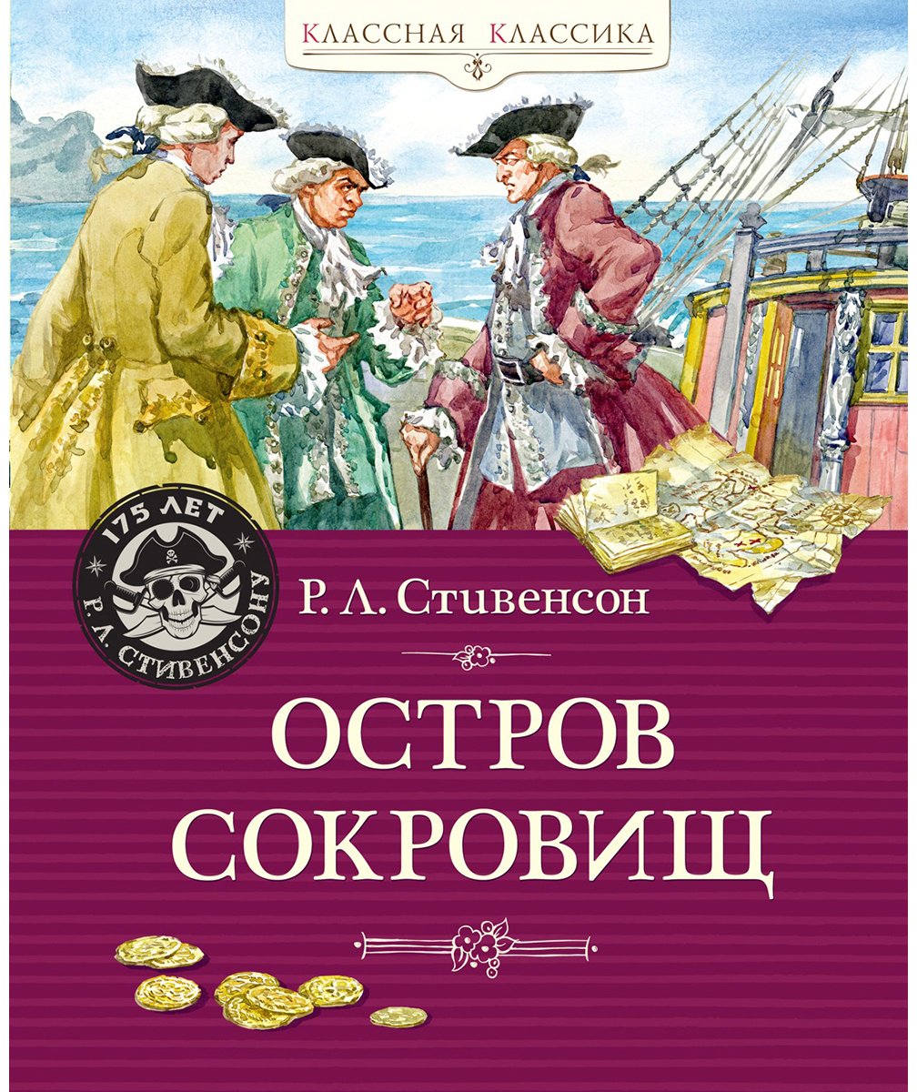 Книга Стивенсон Р. Л.: Остров Сокровищ купить,NaN