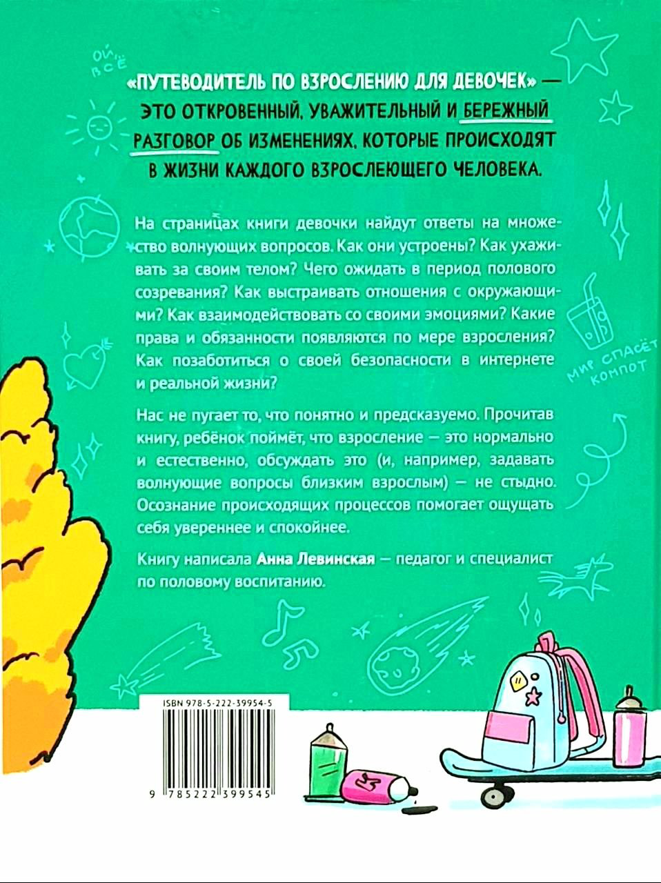 Книга А. Левинская: Путеводитель по взрослению для девочек купить,NaN