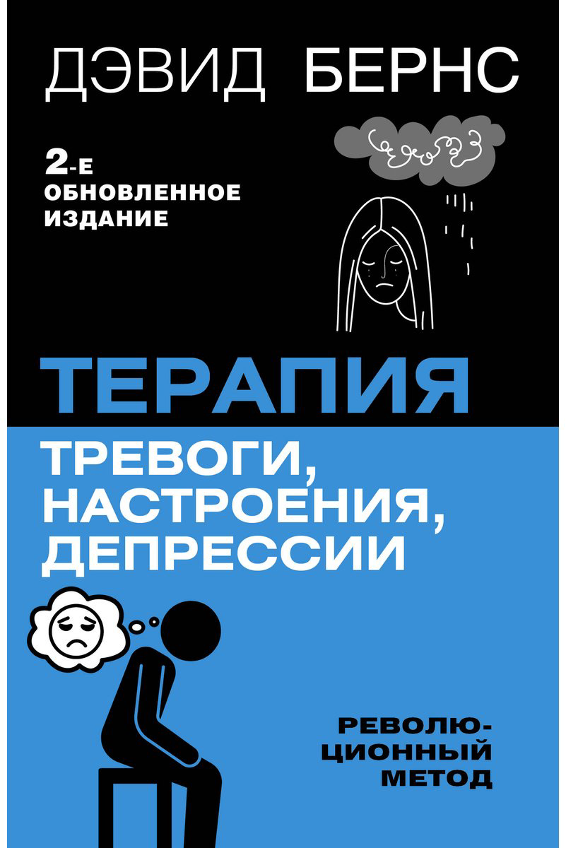 Книга Бернс Д.: Терапия тревоги, настроения, депрессии. Новое издание. Революционный метод купить,NaN