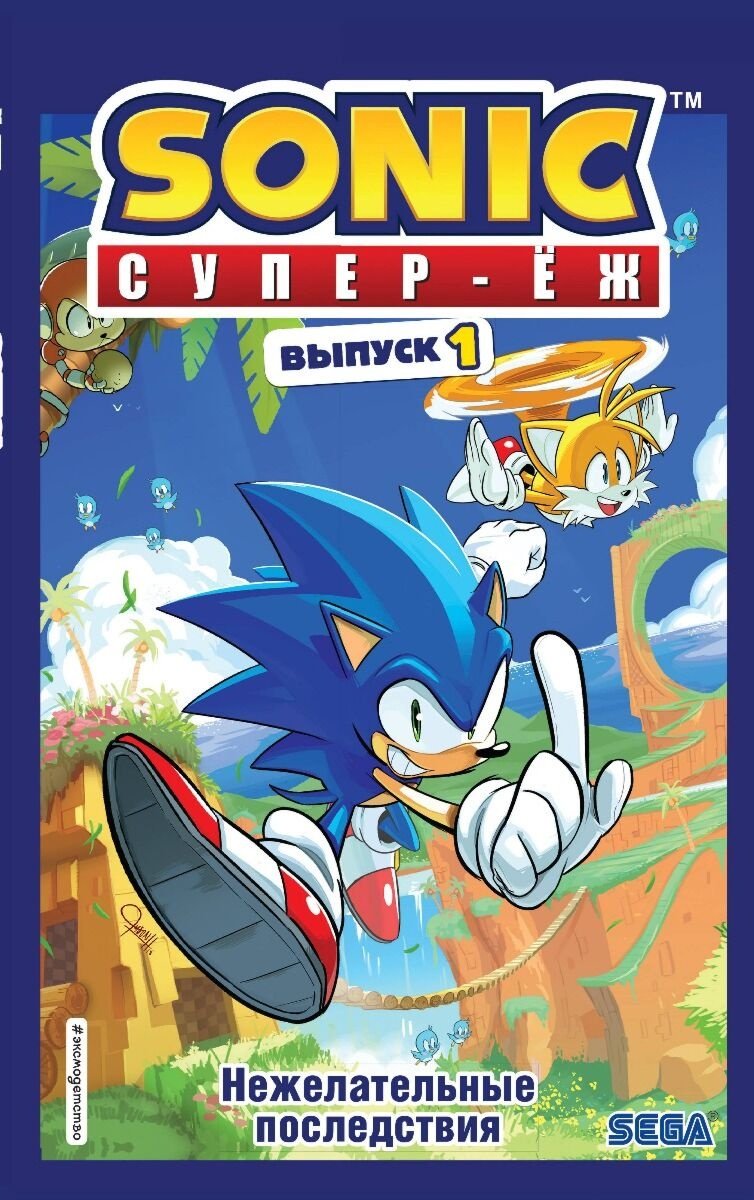 Книга Sonic. Нежелательные последствия. Комикс. Выпуск 1 (перевод от Diamond Dust и Сыендука) купить,NaN