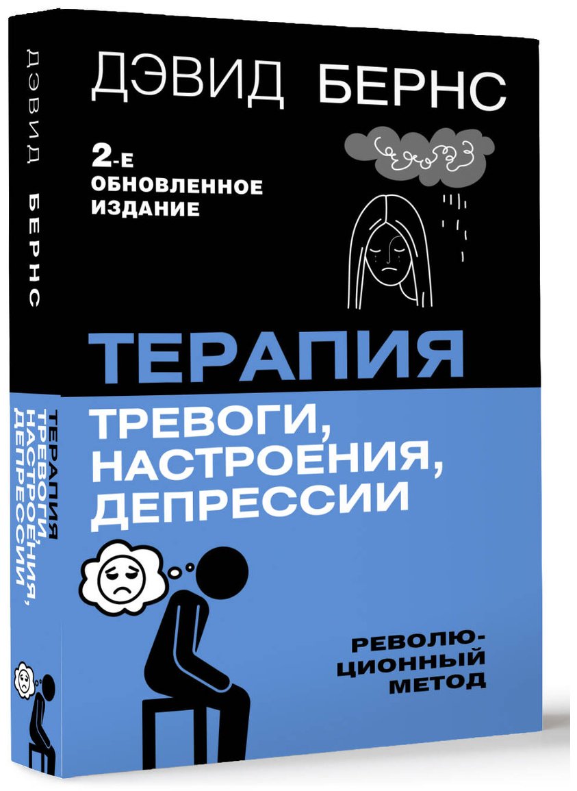 Книга Бернс Д.: Терапия тревоги, настроения, депрессии. Новое издание. Революционный метод купить,NaN