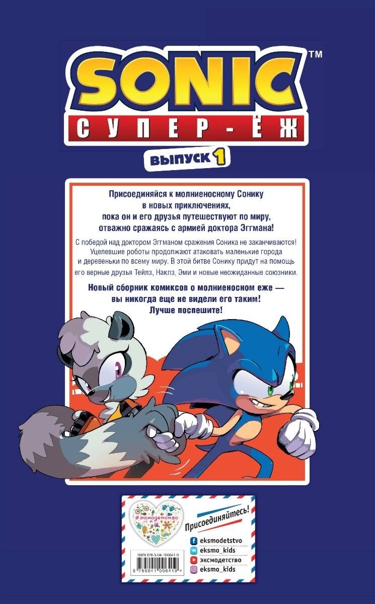Книга Sonic. Нежелательные последствия. Комикс. Выпуск 1 (перевод от Diamond Dust и Сыендука) купить,NaN