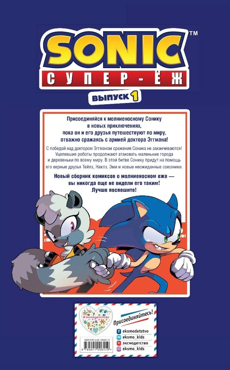 Книга Sonic. Нежелательные последствия. Комикс. Выпуск 1 (перевод от Diamond Dust и Сыендука) купить,NaN