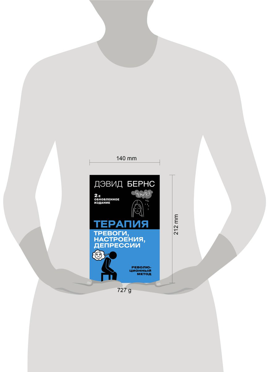 Книга Бернс Д.: Терапия тревоги, настроения, депрессии. Новое издание. Революционный метод купить,NaN
