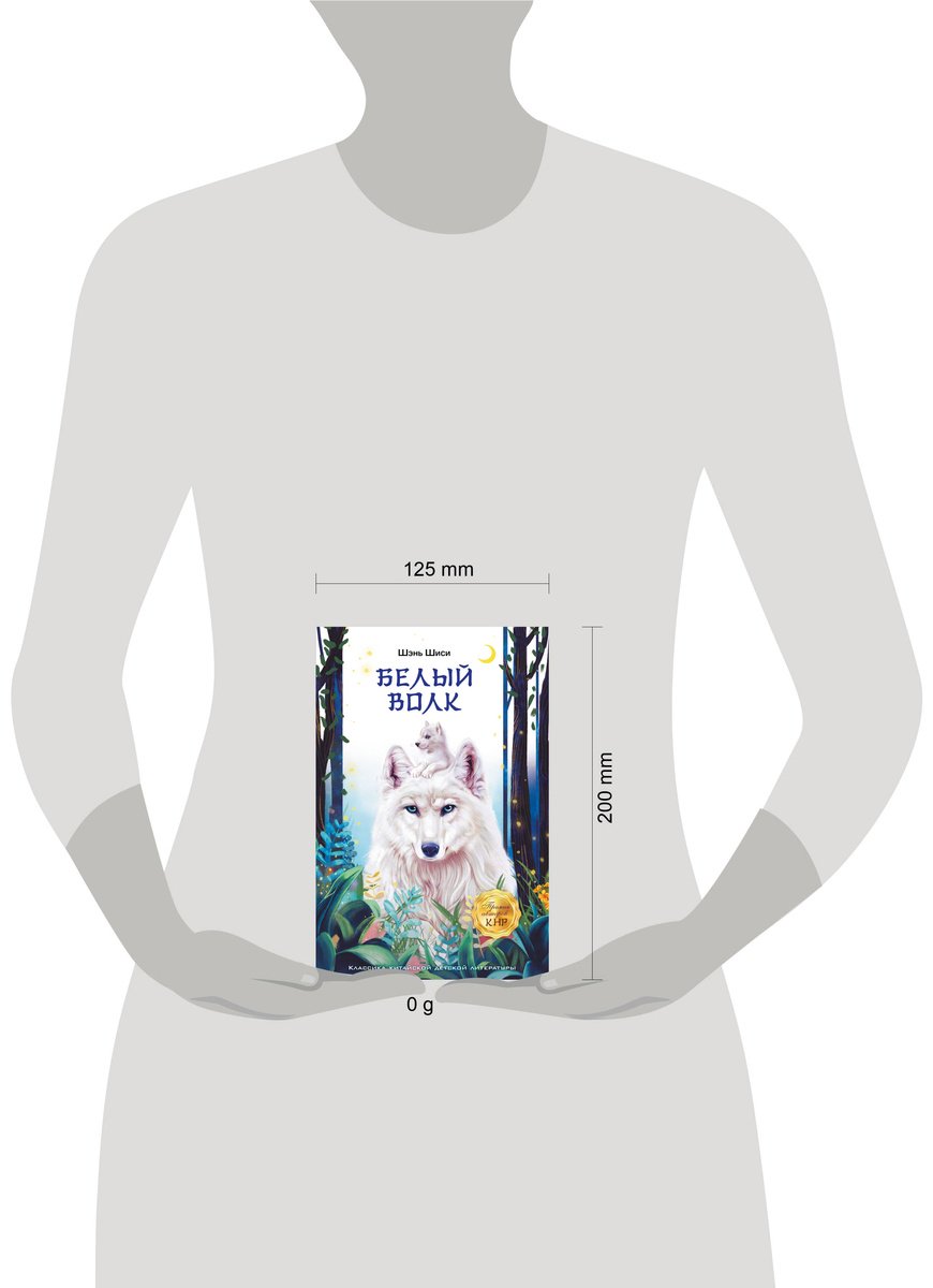 Книга Шэнь Шиси: Белый волк купить,NaN