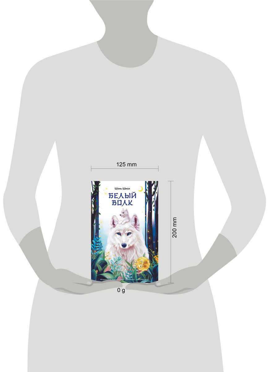 Книга Шэнь Шиси: Белый волк купить,NaN