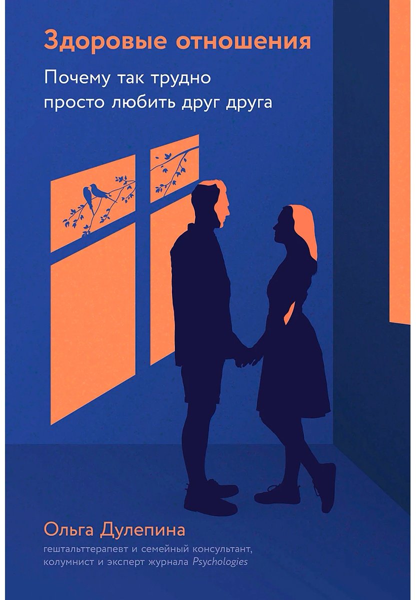 Книга Дулепина О.: Здоровые отношения: Почему так трудно просто любить друг друга купить,NaN