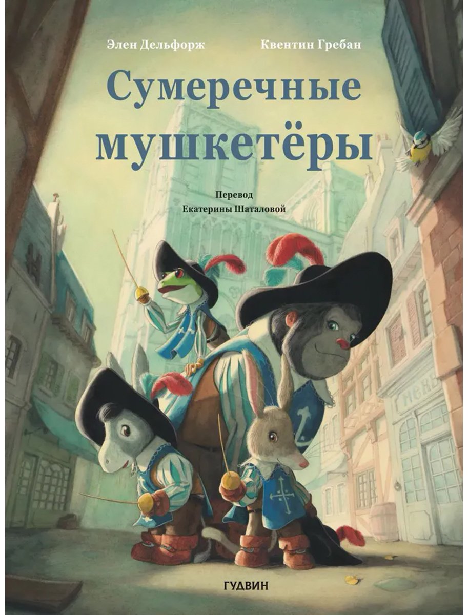 Книга Дельфорж Э.: Сумеречные мушкетеры купить,NaN