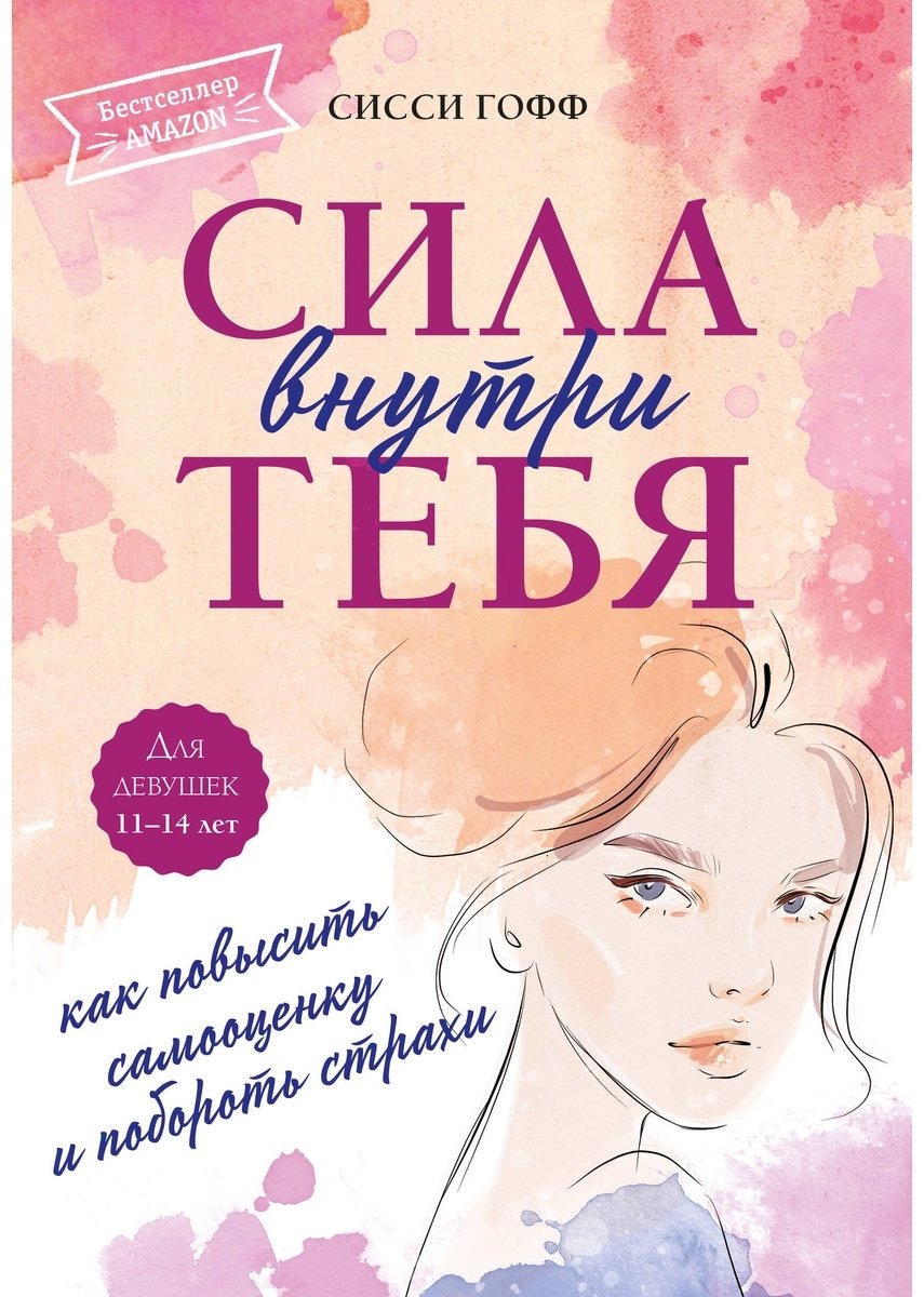 Книга Гофф С.: Сила внутри тебя. Как повысить самооценку и побороть страхи купить,NaN