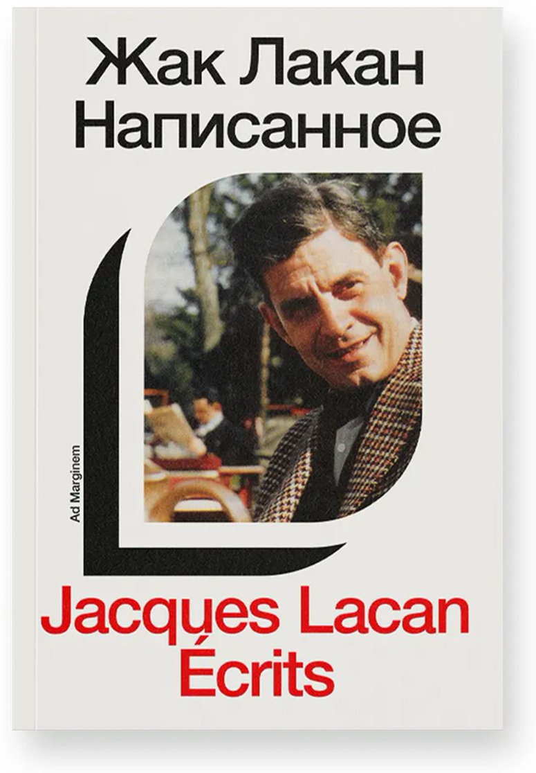 Книга Лакан Ж.: Написанное. Том I купить,NaN