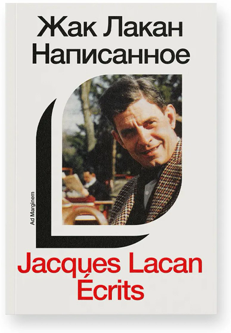 Книга Лакан Ж.: Написанное. Том I купить,NaN