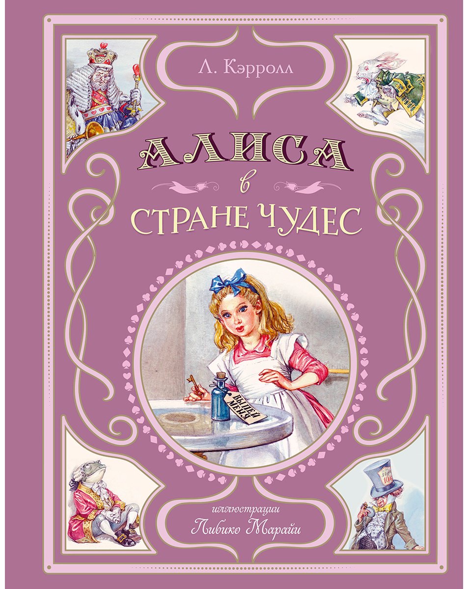 Книга Кэрролл Л.: Алиса в Стране чудес (илл.&nbsp;Л. Марайи) купить,NaN